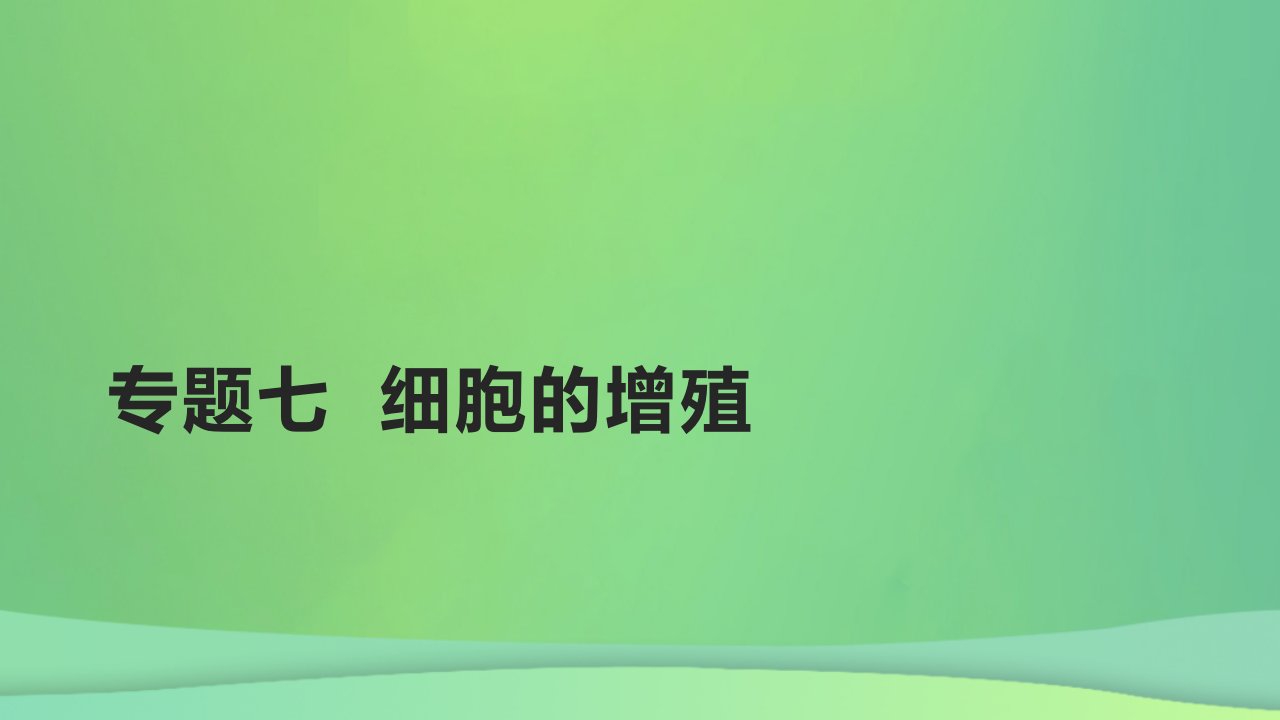 全国通用版2022年高考生物专题复习第三单元专题七细胞的增殖课件