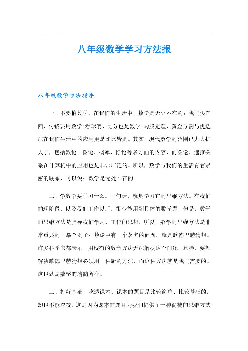 八年级数学学习方法报