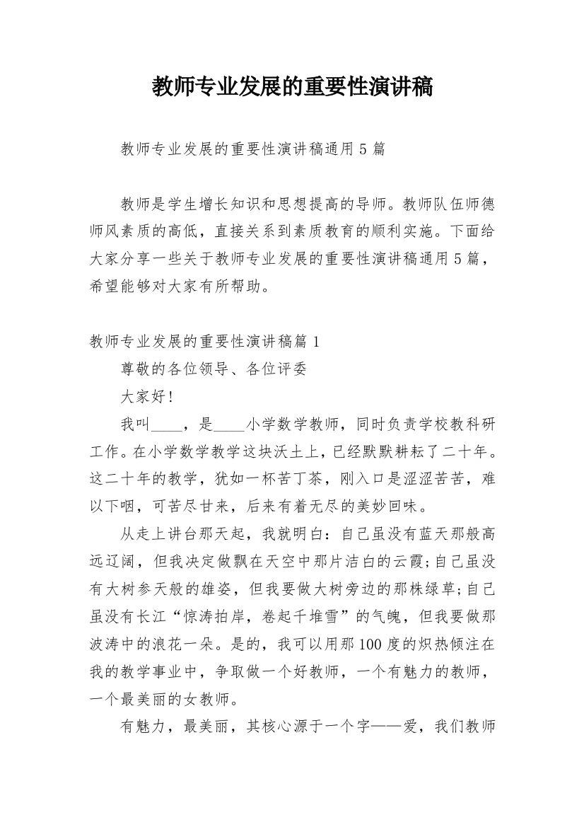 教师专业发展的重要性演讲稿