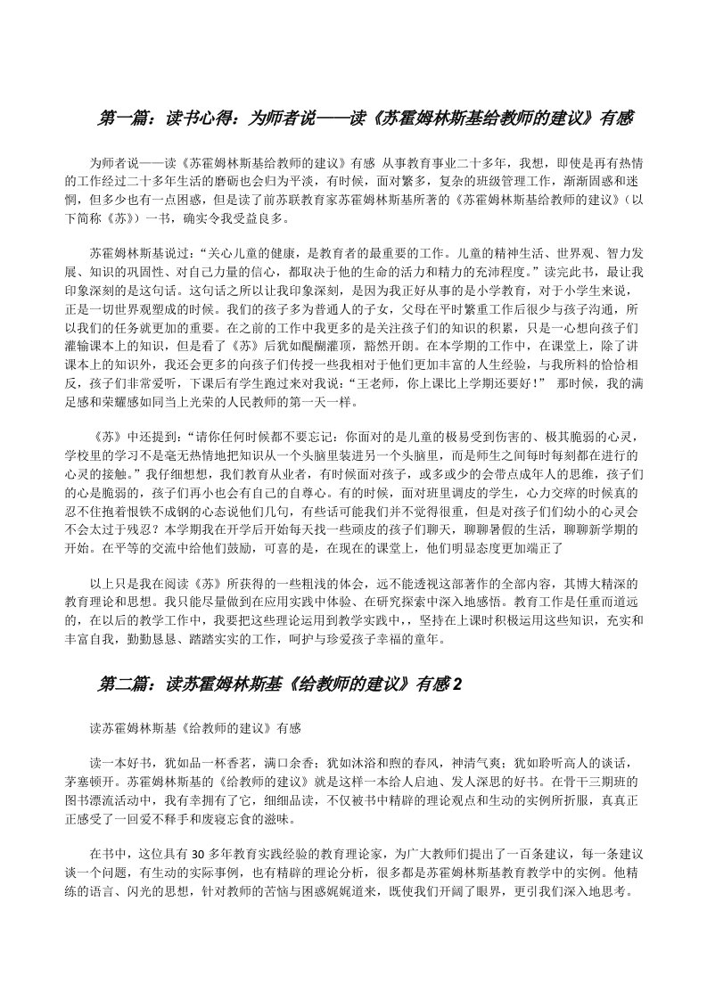 读书心得：为师者说——读《苏霍姆林斯基给教师的建议》有感5篇[修改版]