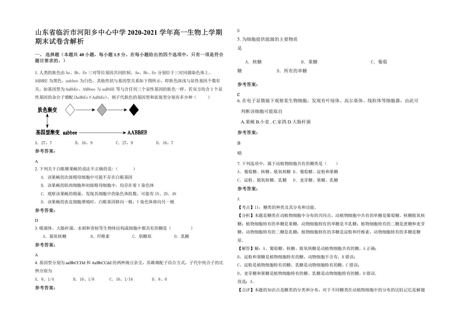 山东省临沂市河阳乡中心中学2020-2021学年高一生物上学期期末试卷含解析