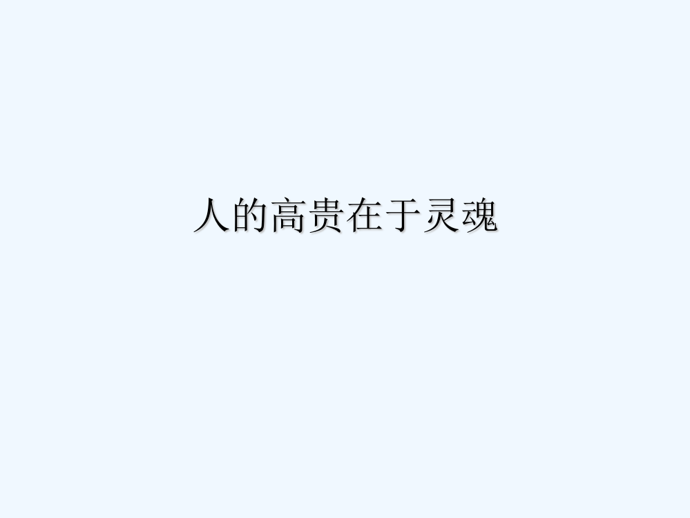 《人的高贵在于灵魂》课件)