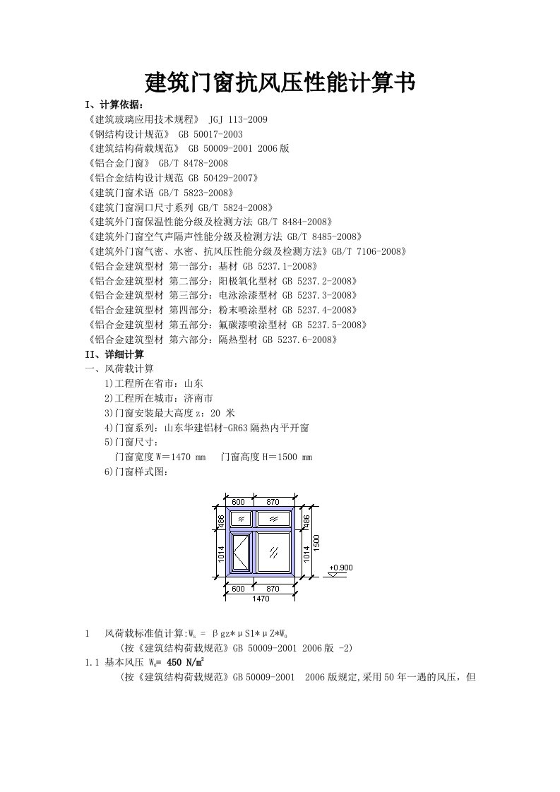 建筑铝合金窗抗风压性能计算书