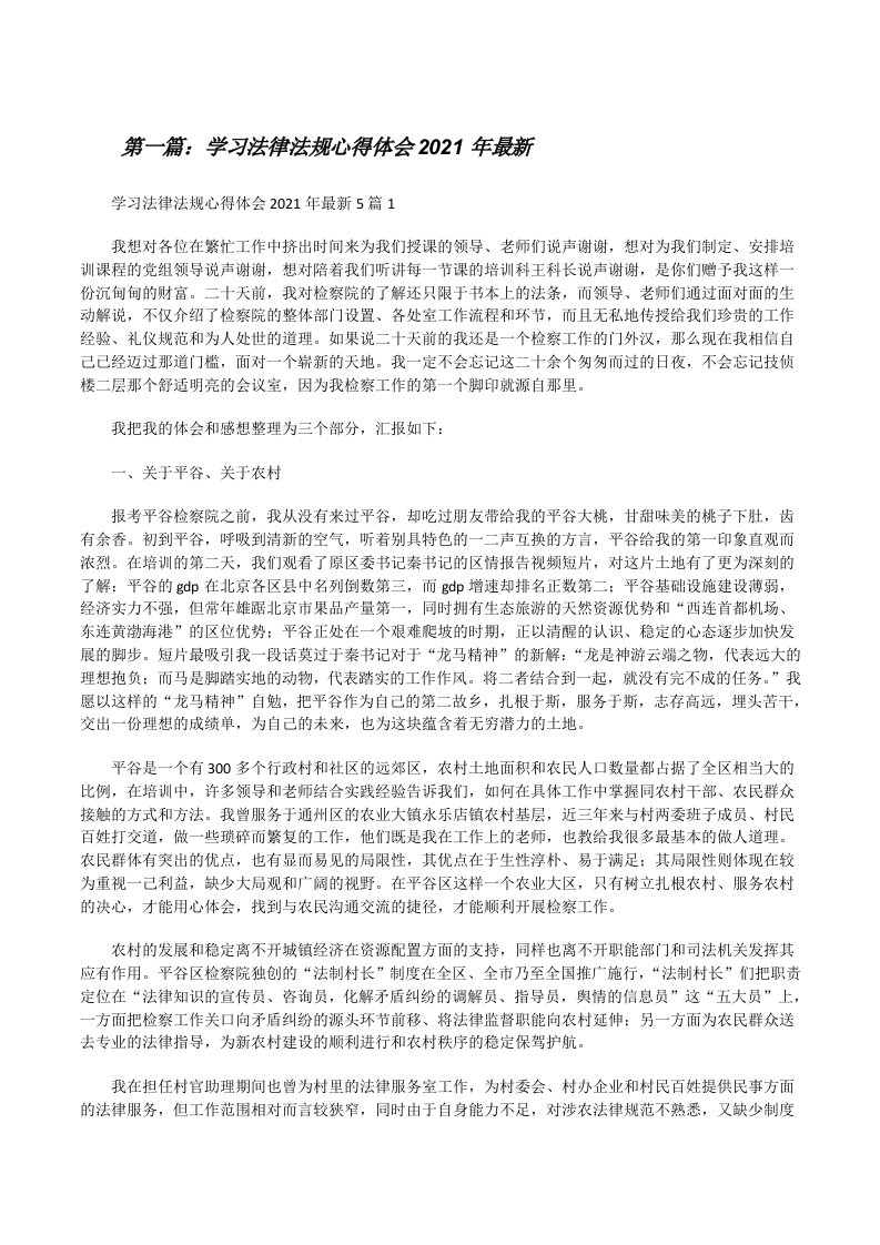 学习法律法规心得体会2021年最新（共5篇）[修改版]