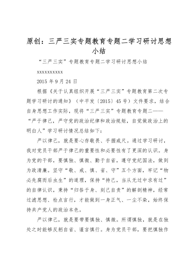 2022原创三严三实专题教育专题二学习研讨思想小结