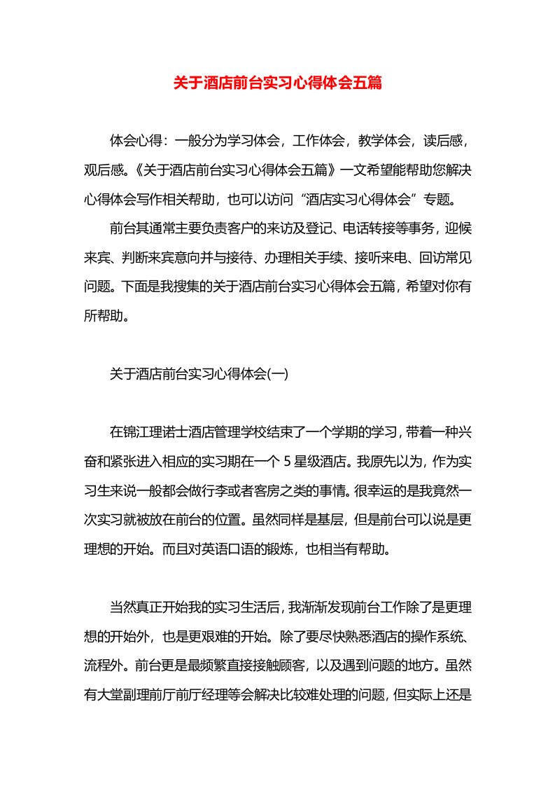 关于酒店前台实习心得体会五篇