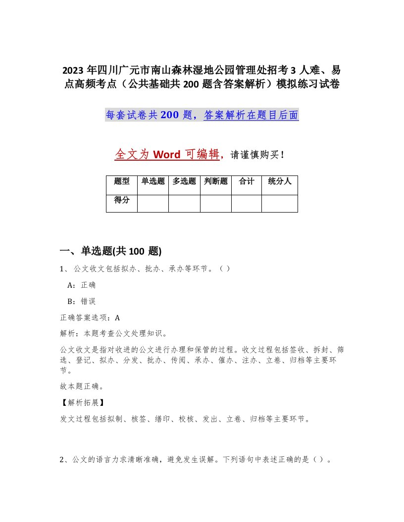 2023年四川广元市南山森林湿地公园管理处招考3人难易点高频考点公共基础共200题含答案解析模拟练习试卷