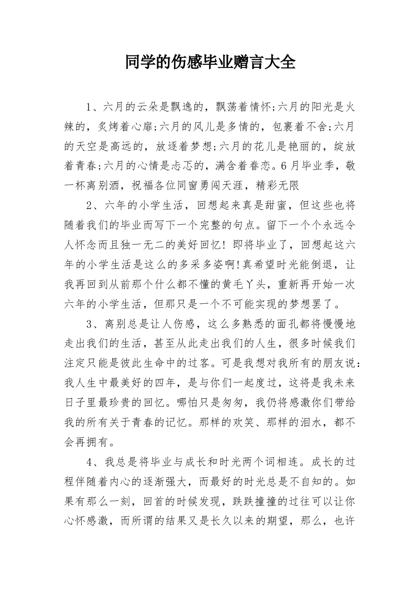 同学的伤感毕业赠言大全