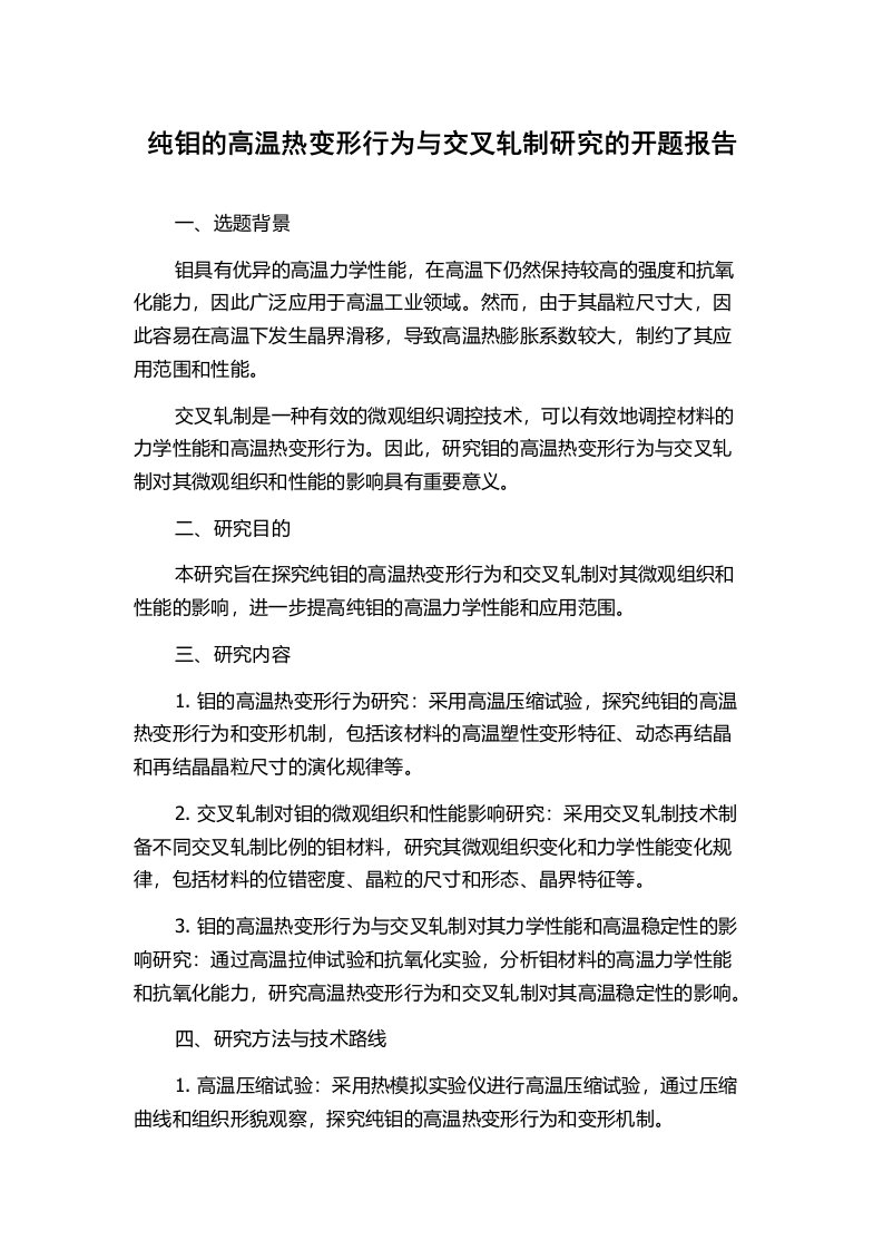 纯钼的高温热变形行为与交叉轧制研究的开题报告