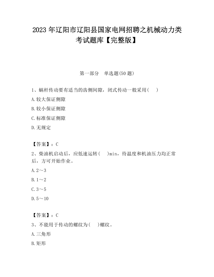 2023年辽阳市辽阳县国家电网招聘之机械动力类考试题库【完整版】