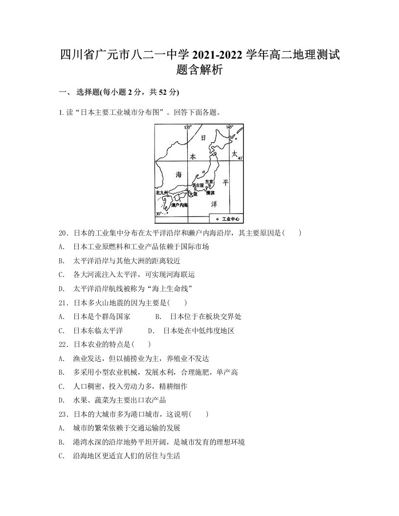 四川省广元市八二一中学2021-2022学年高二地理测试题含解析