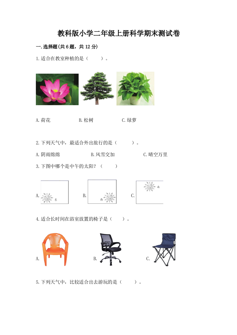 教科版小学二年级上册科学期末测试卷及参考答案(a卷)