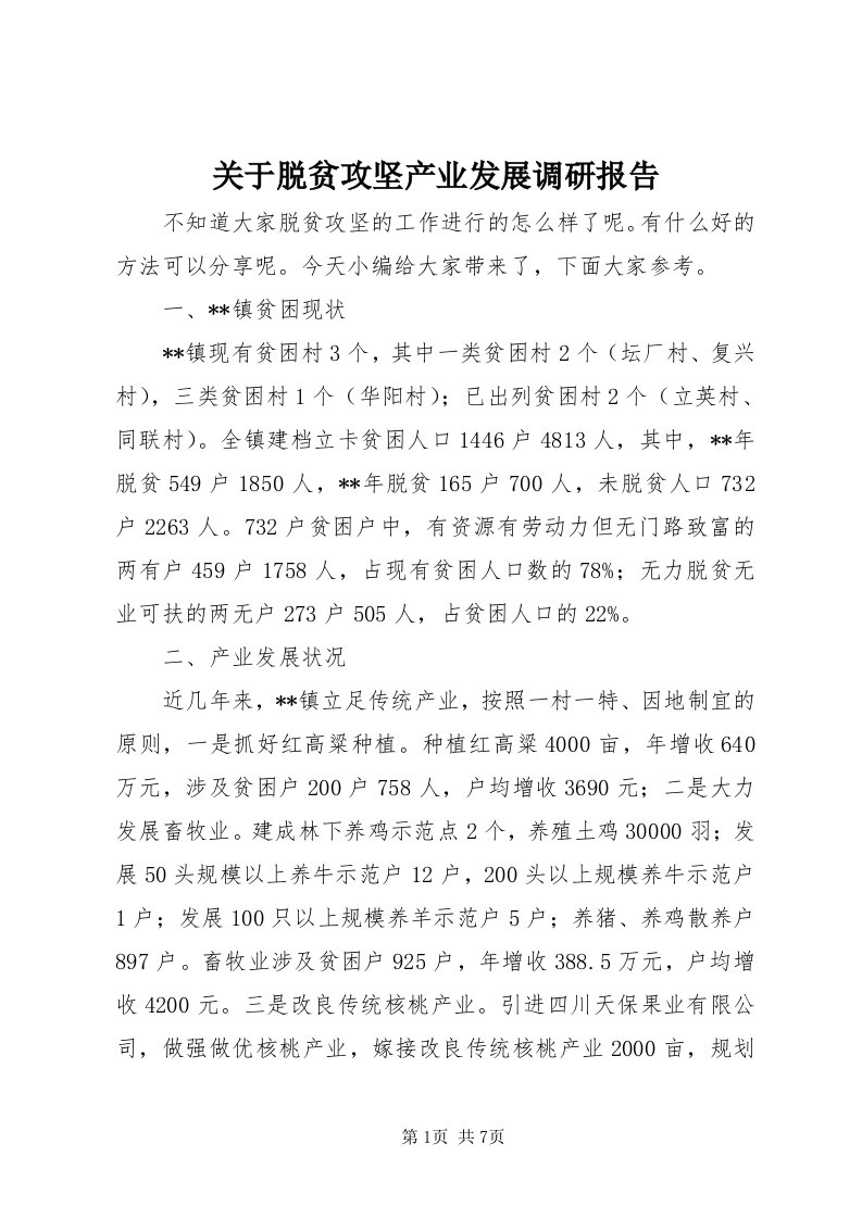 3关于脱贫攻坚产业发展调研报告