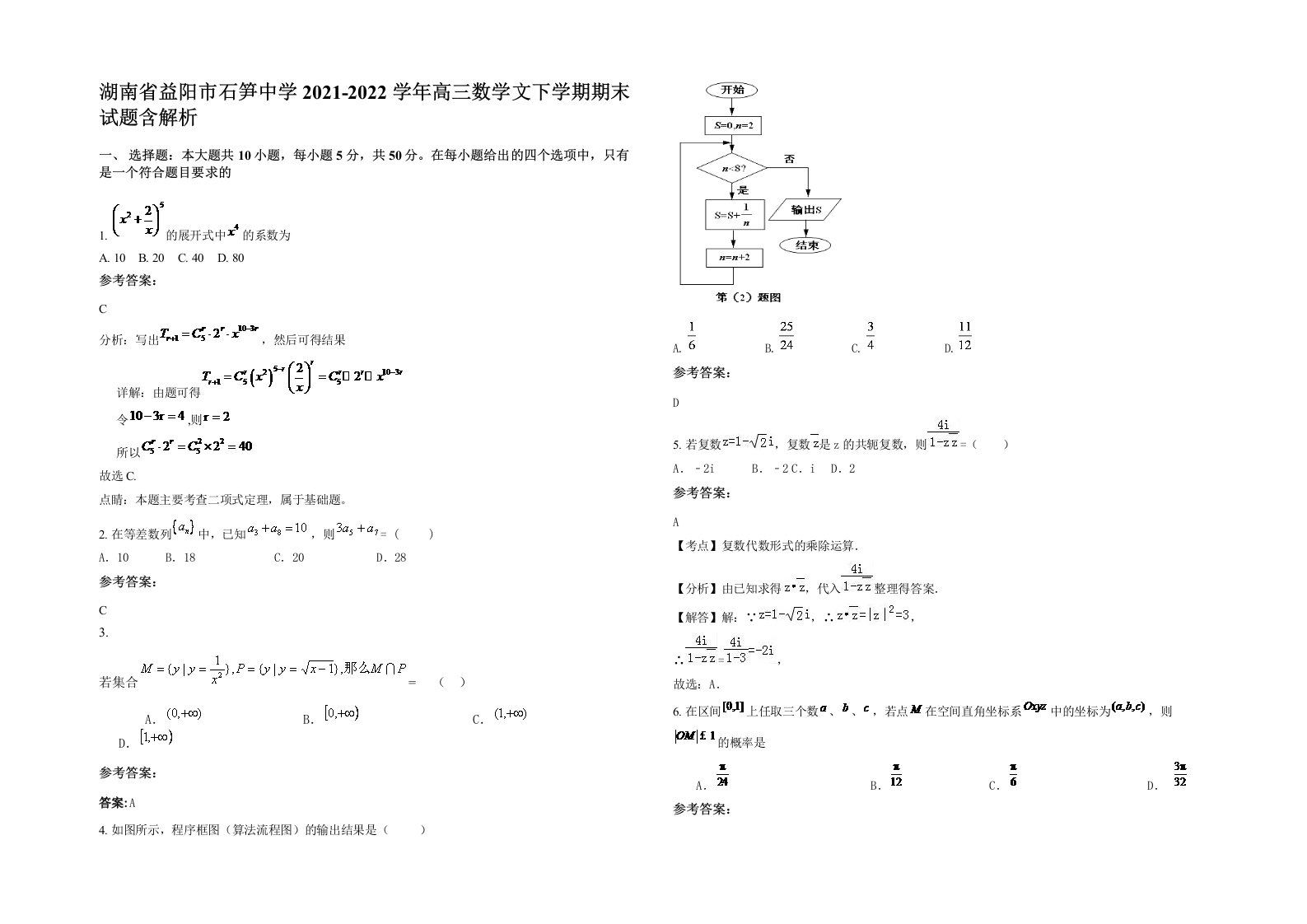 湖南省益阳市石笋中学2021-2022学年高三数学文下学期期末试题含解析