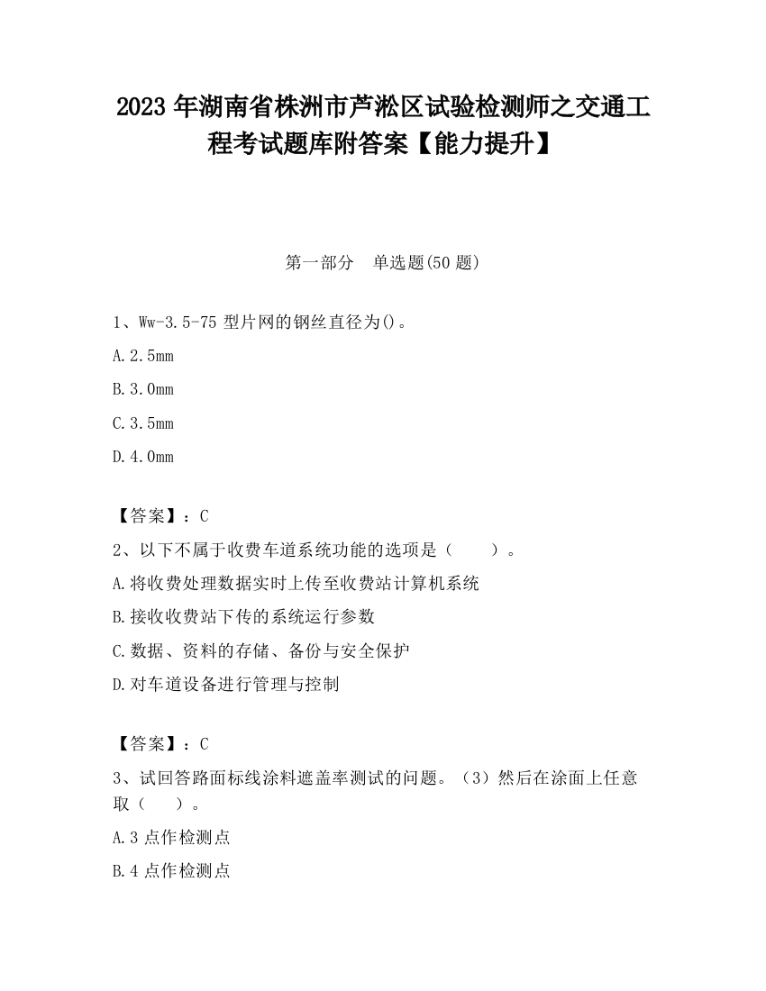 2023年湖南省株洲市芦淞区试验检测师之交通工程考试题库附答案【能力提升】