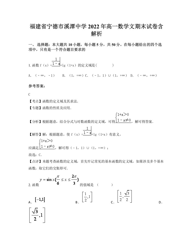 福建省宁德市溪潭中学2022年高一数学文期末试卷含解析