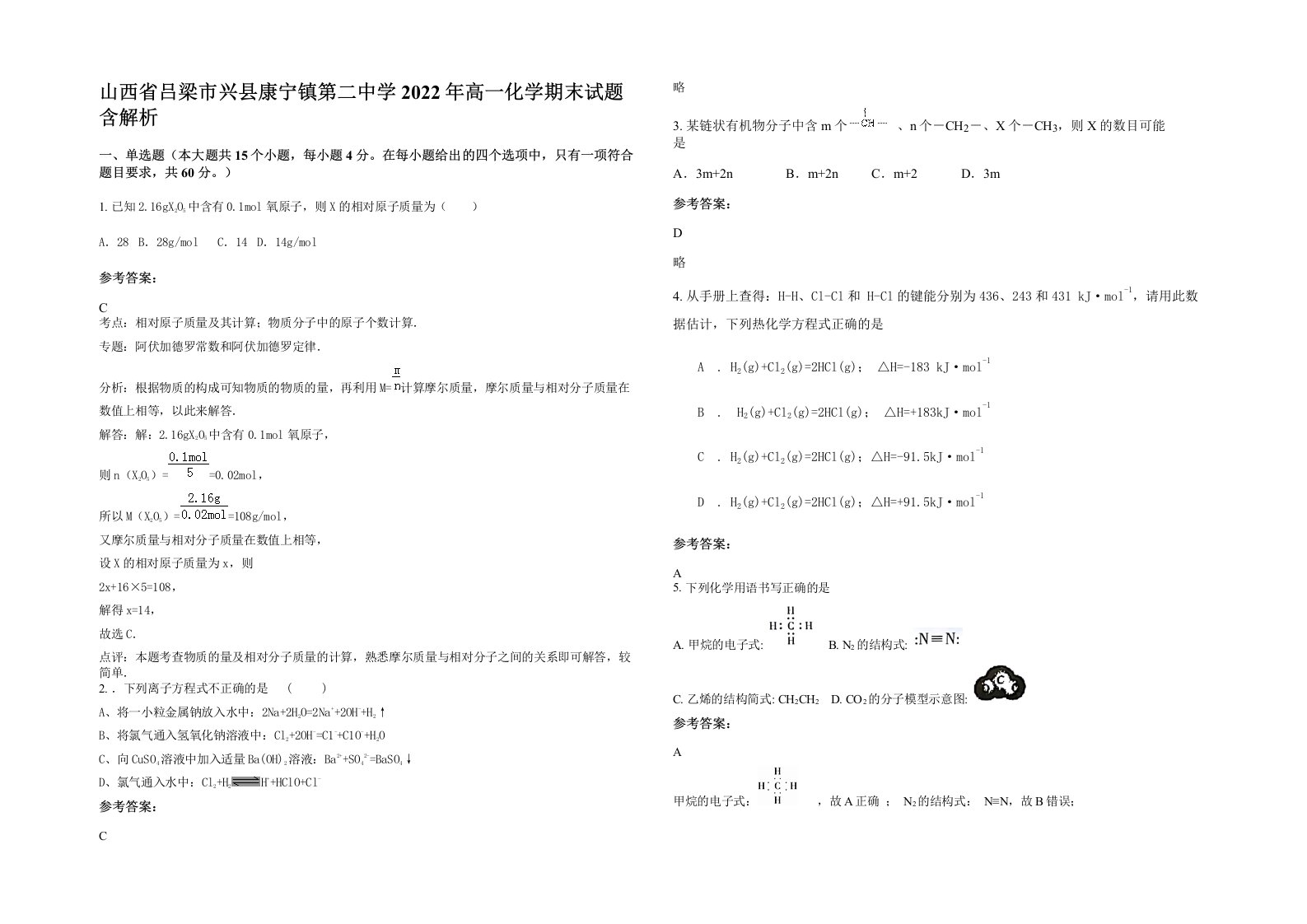 山西省吕梁市兴县康宁镇第二中学2022年高一化学期末试题含解析