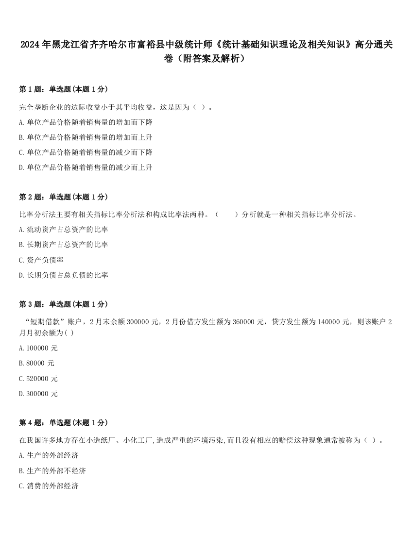 2024年黑龙江省齐齐哈尔市富裕县中级统计师《统计基础知识理论及相关知识》高分通关卷（附答案及解析）