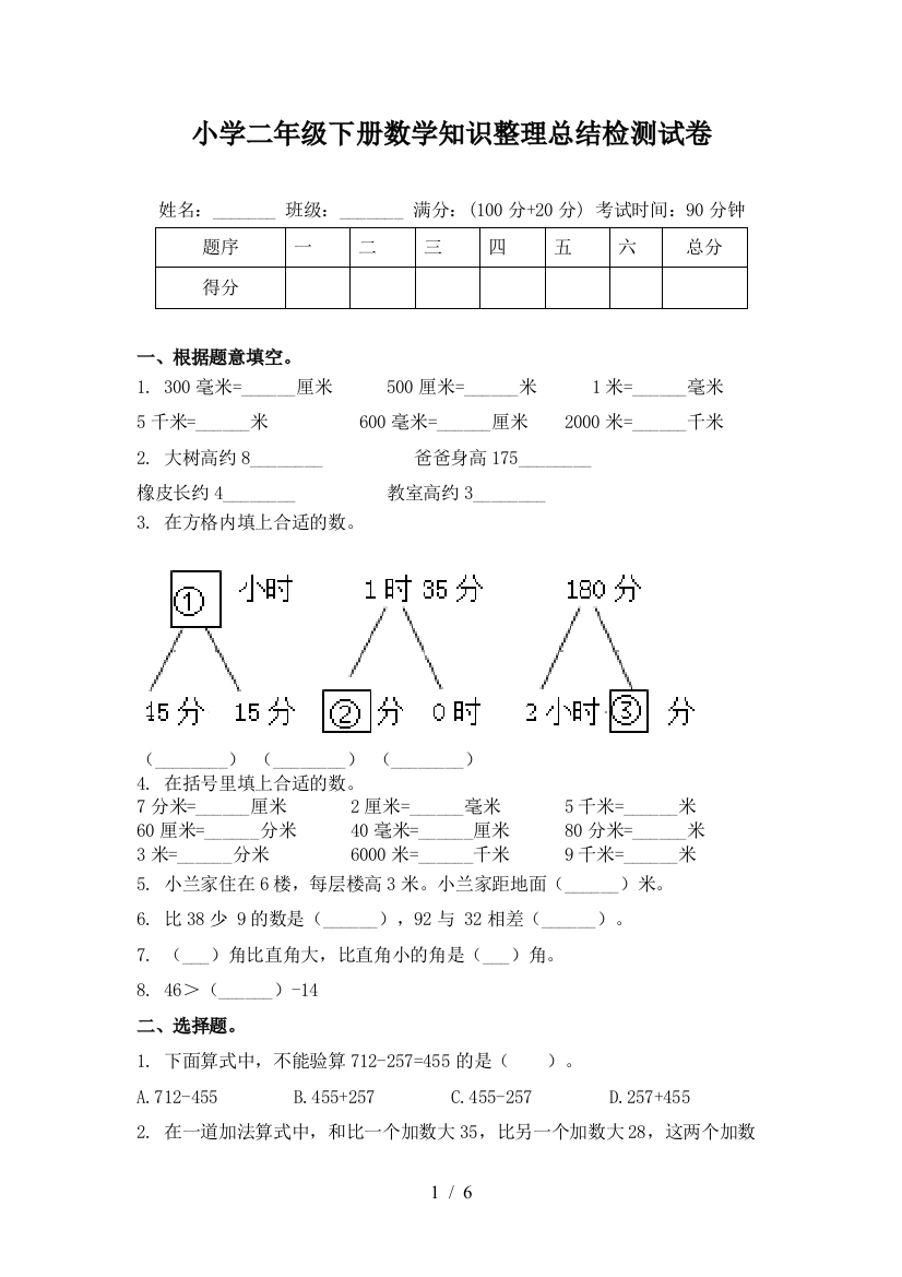 小学二年级下册数学知识整理总结检测试卷