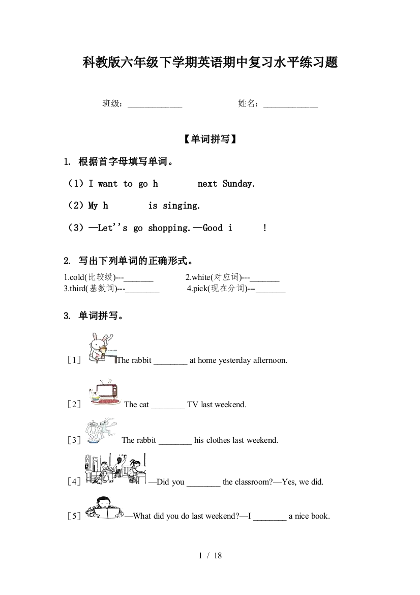 科教版六年级下学期英语期中复习水平练习题