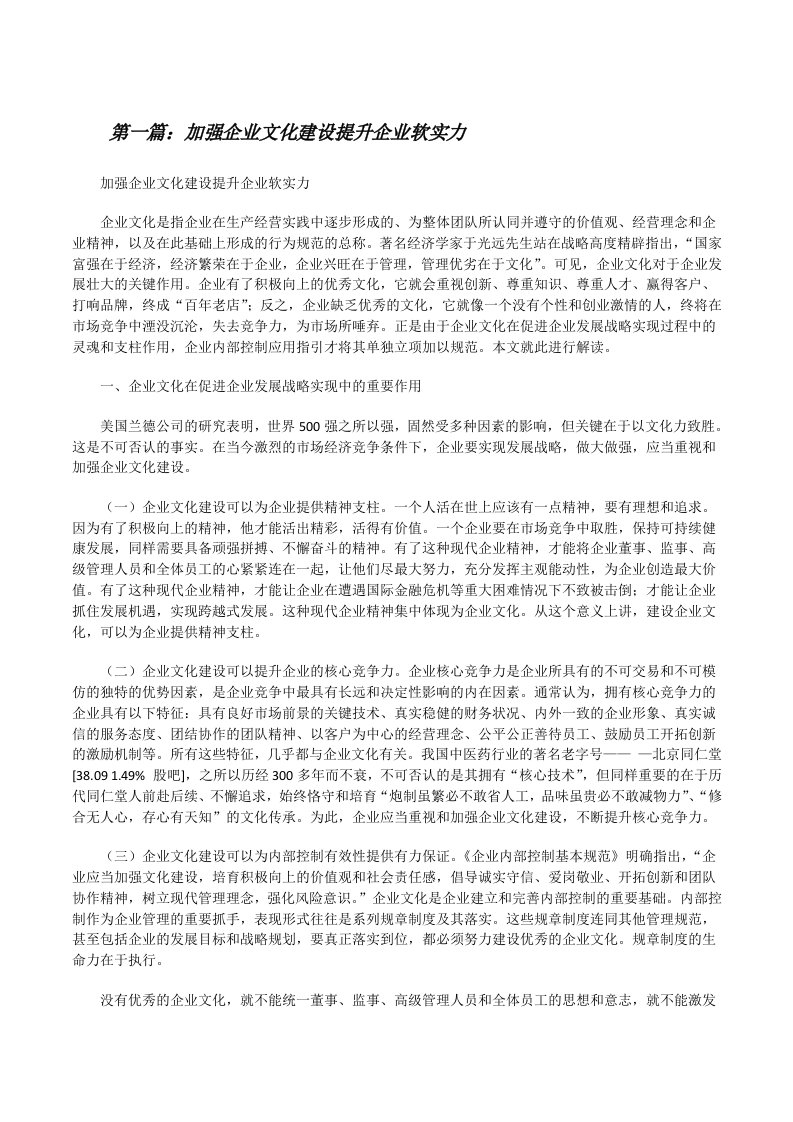 加强企业文化建设提升企业软实力[修改版]