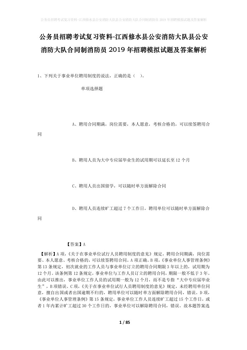 公务员招聘考试复习资料-江西修水县公安消防大队县公安消防大队合同制消防员2019年招聘模拟试题及答案解析