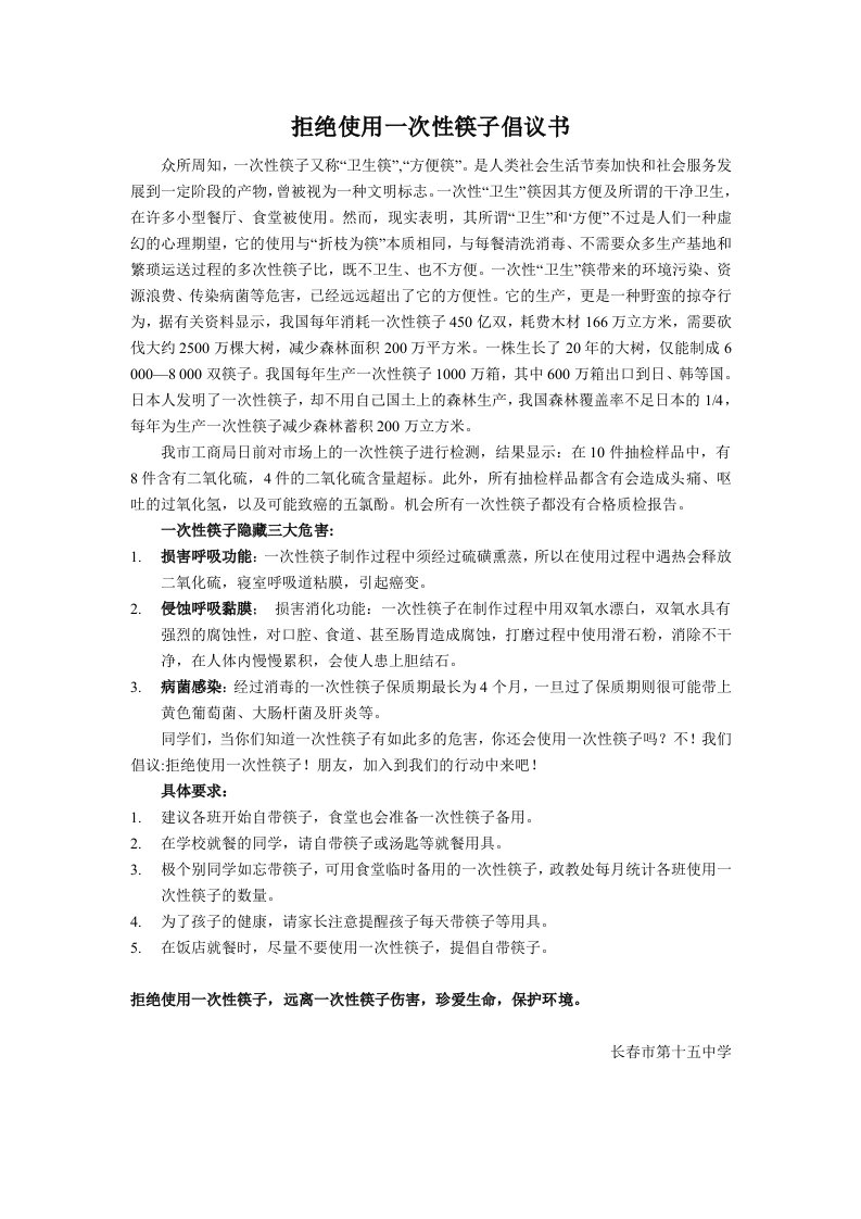 拒绝使用一次性筷子倡议书