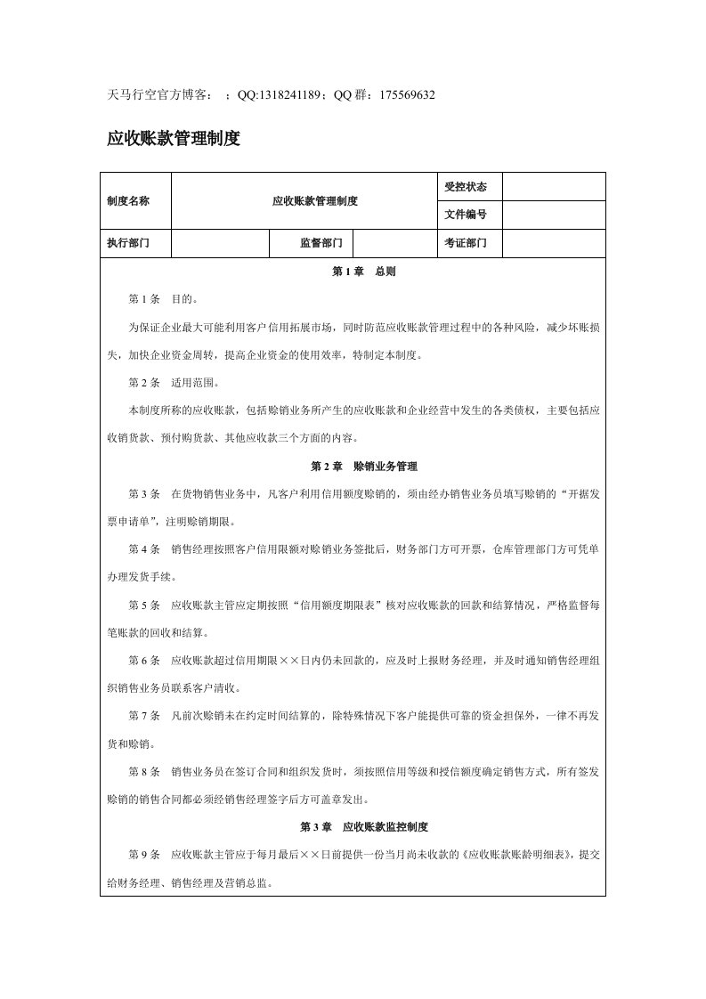 应收账款管理制度范本