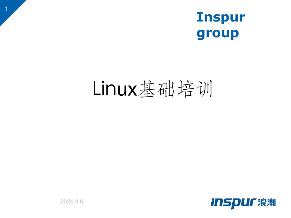 linux基础培训课件