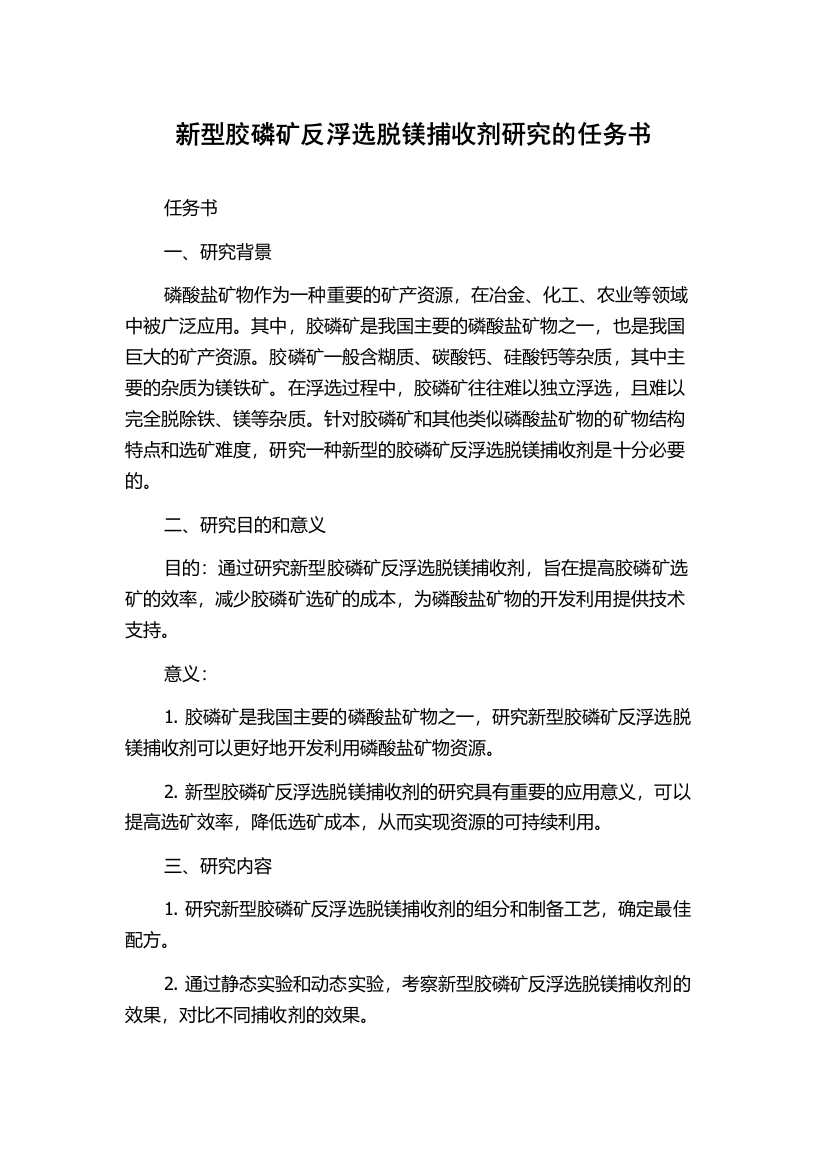 新型胶磷矿反浮选脱镁捕收剂研究的任务书