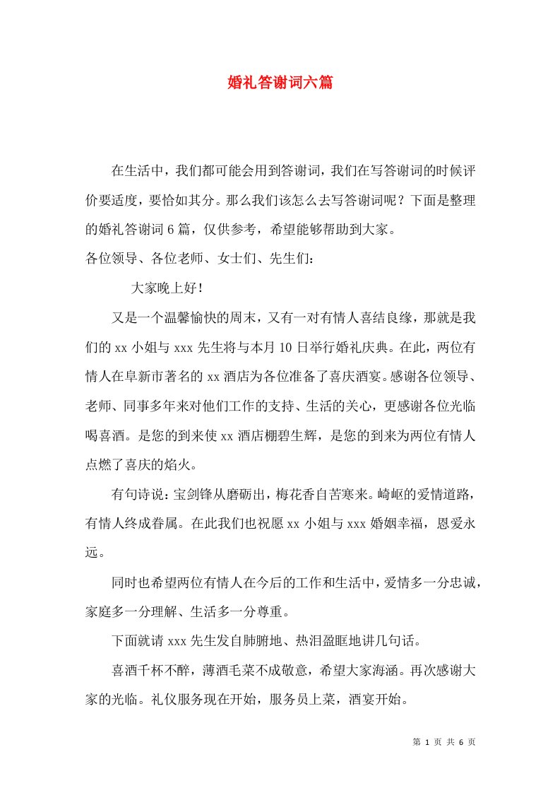 婚礼答谢词六篇