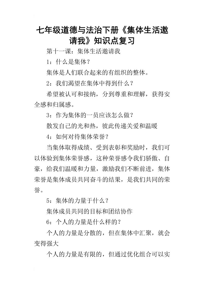 七年级道德与法治下册《集体生活邀请我》知识点复习