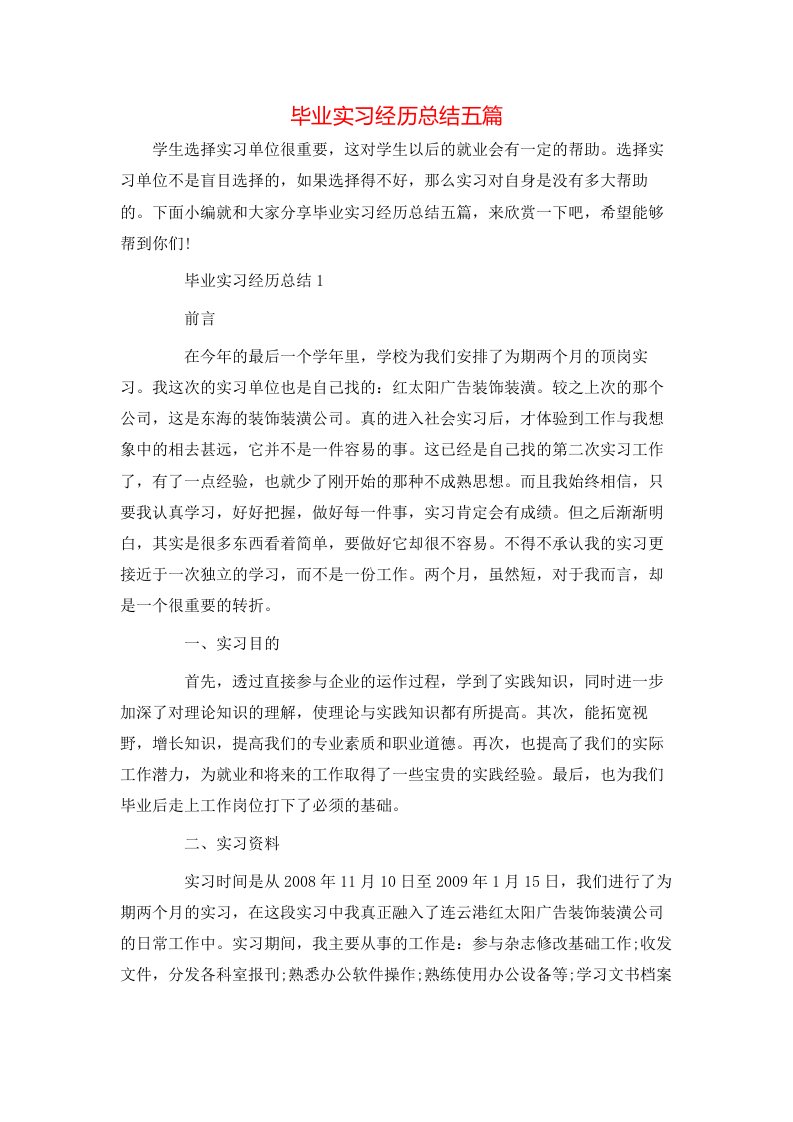 毕业实习经历总结五篇