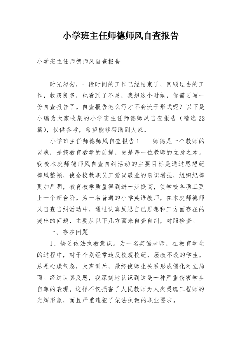 小学班主任师德师风自查报告