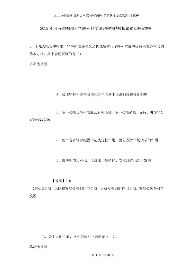 2019年河南省郑州大学医药科学研究院招聘模拟试题及答案解析