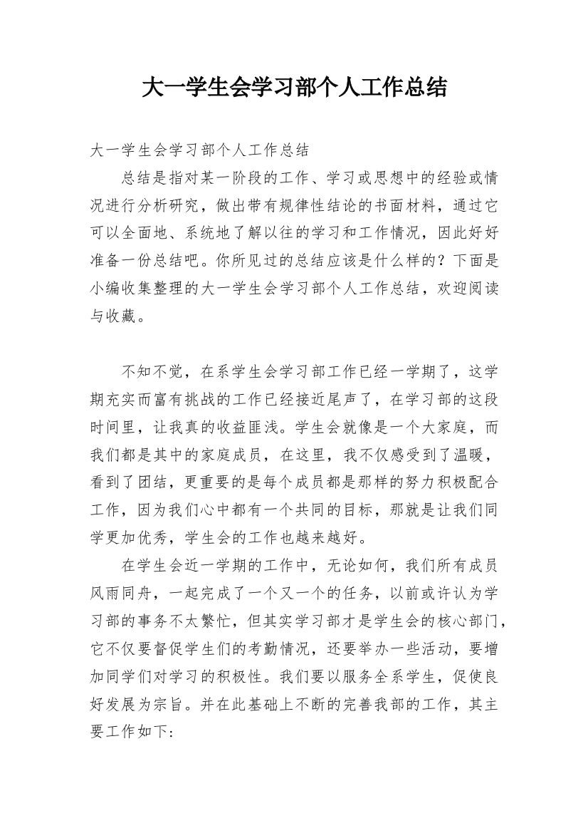 大一学生会学习部个人工作总结