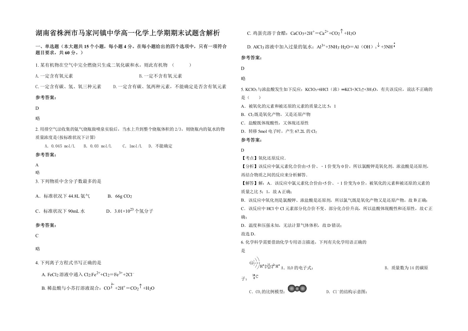 湖南省株洲市马家河镇中学高一化学上学期期末试题含解析