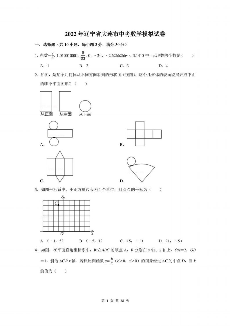 2022年辽宁省大连市中考数学模拟试卷及答案解析