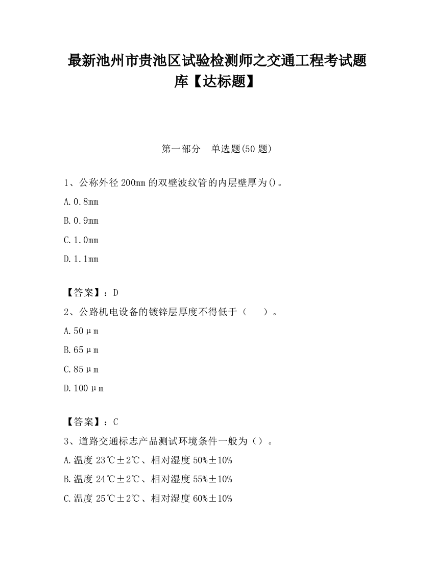 最新池州市贵池区试验检测师之交通工程考试题库【达标题】