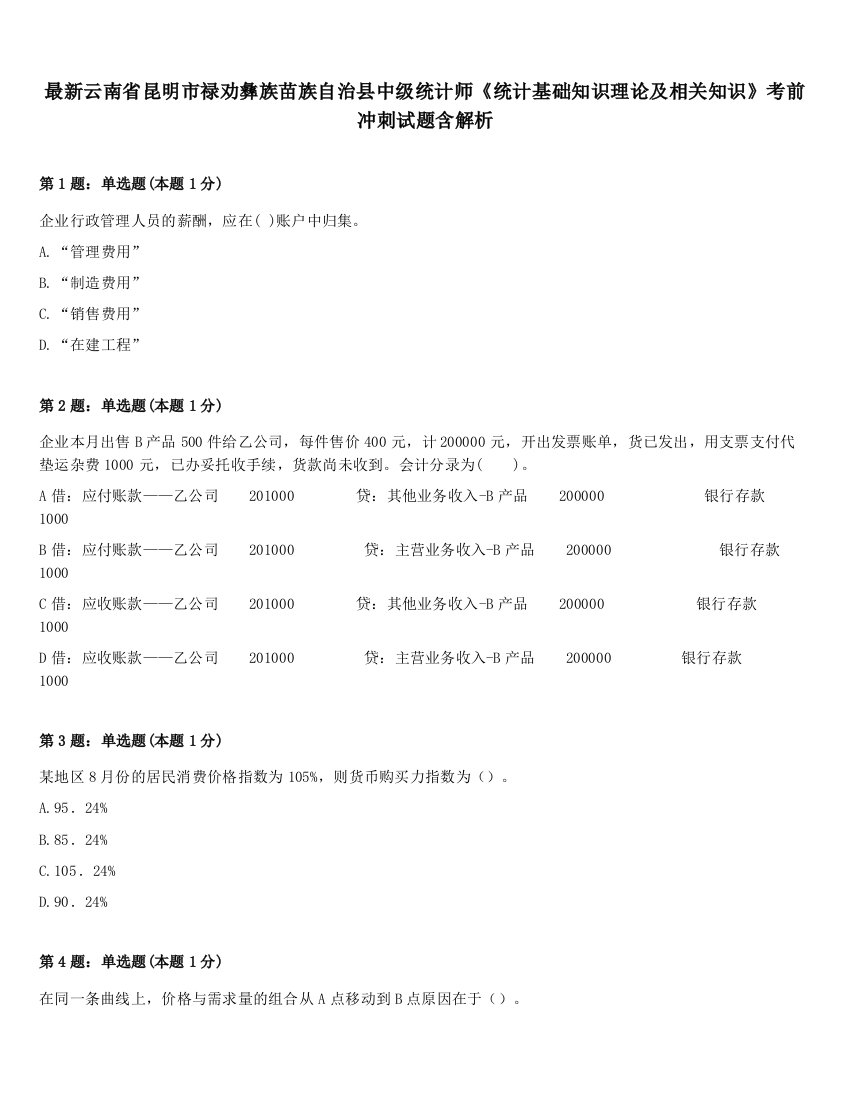 最新云南省昆明市禄劝彝族苗族自治县中级统计师《统计基础知识理论及相关知识》考前冲刺试题含解析