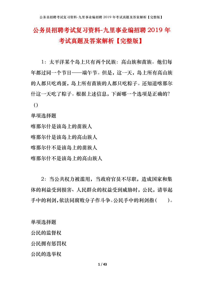 公务员招聘考试复习资料-九里事业编招聘2019年考试真题及答案解析完整版_1