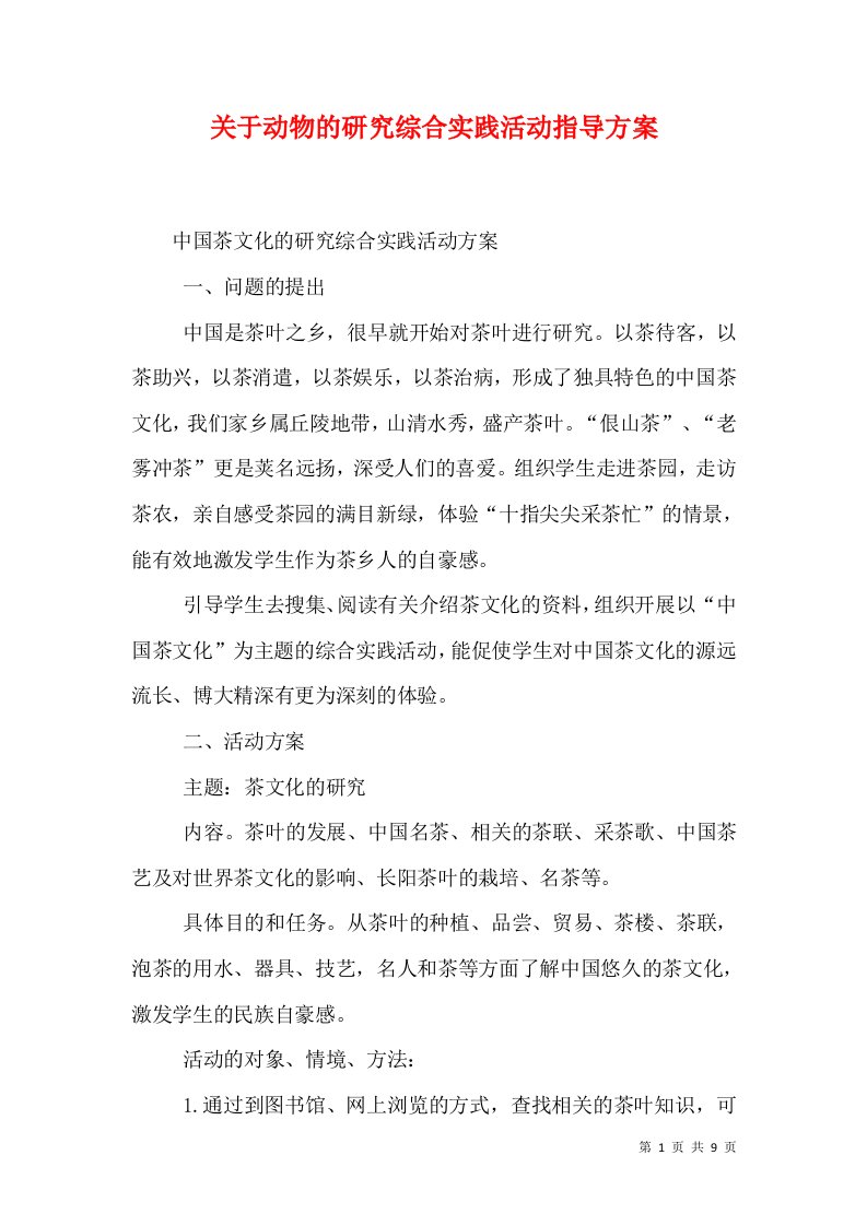 关于动物的研究综合实践活动指导方案