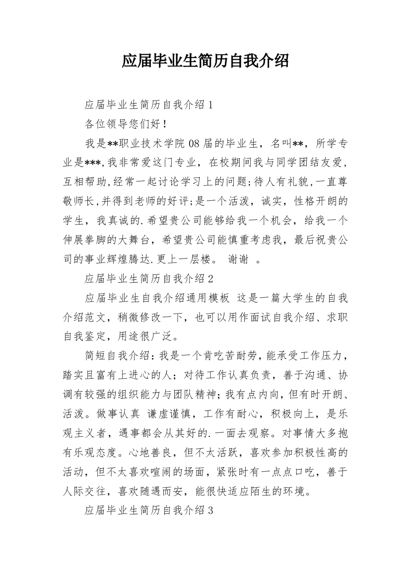 应届毕业生简历自我介绍_10