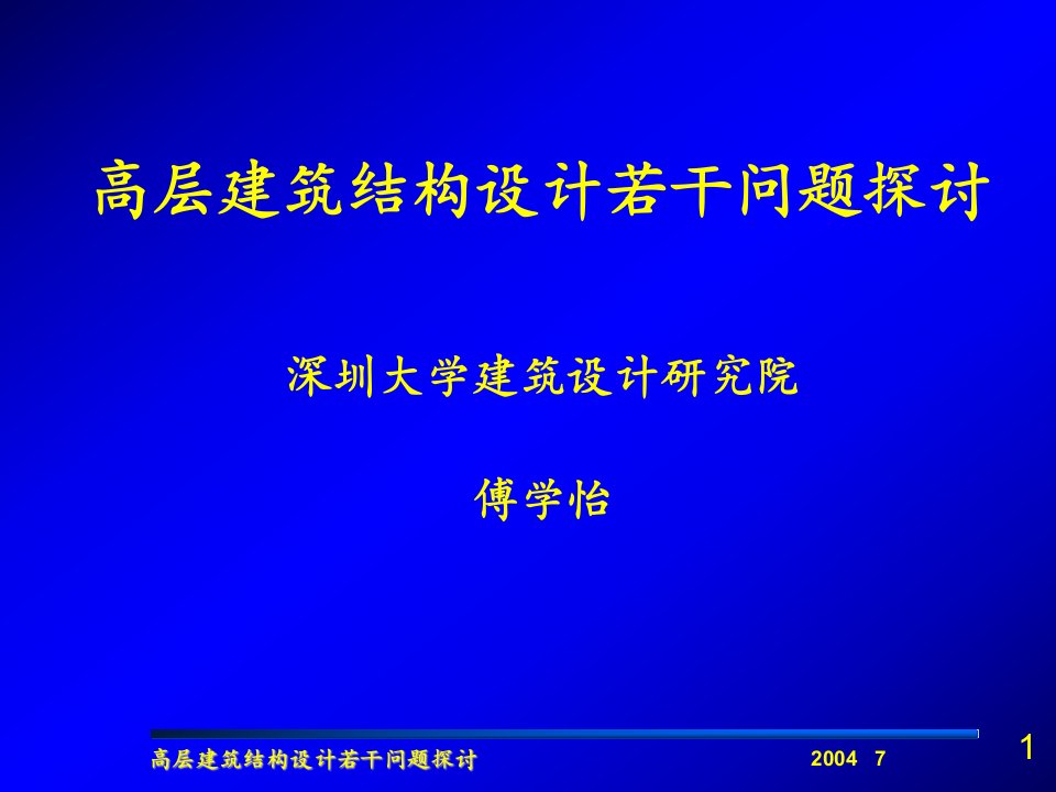 高层建筑结构设计若干问题探讨