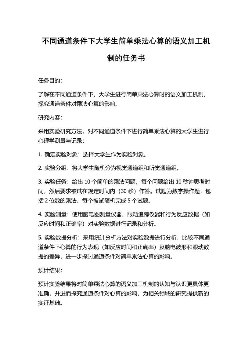 不同通道条件下大学生简单乘法心算的语义加工机制的任务书