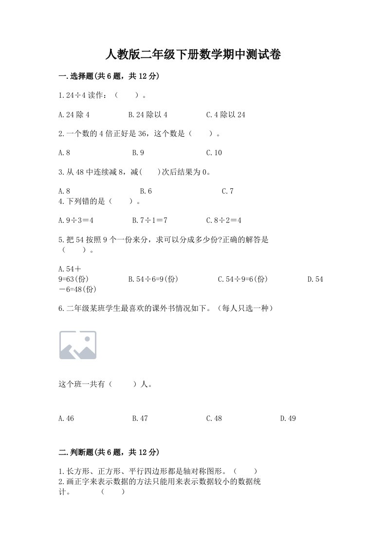 人教版二年级下册数学期中测试卷（各地真题）