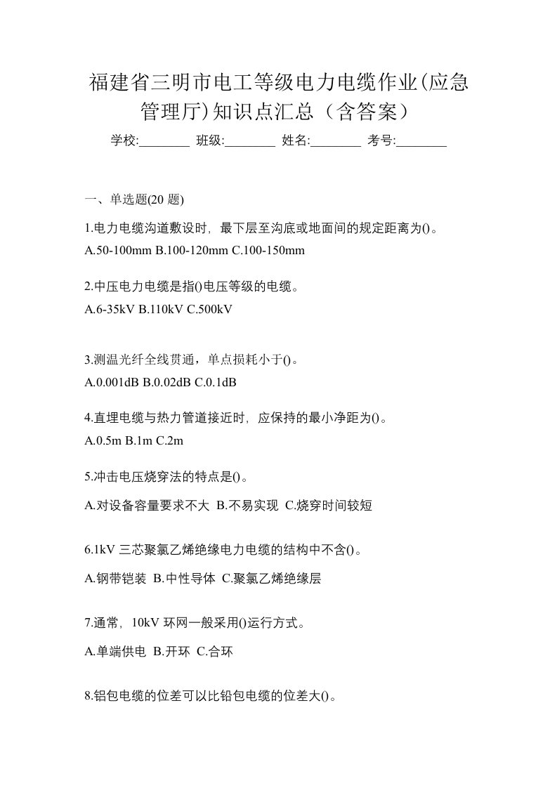 福建省三明市电工等级电力电缆作业应急管理厅知识点汇总含答案