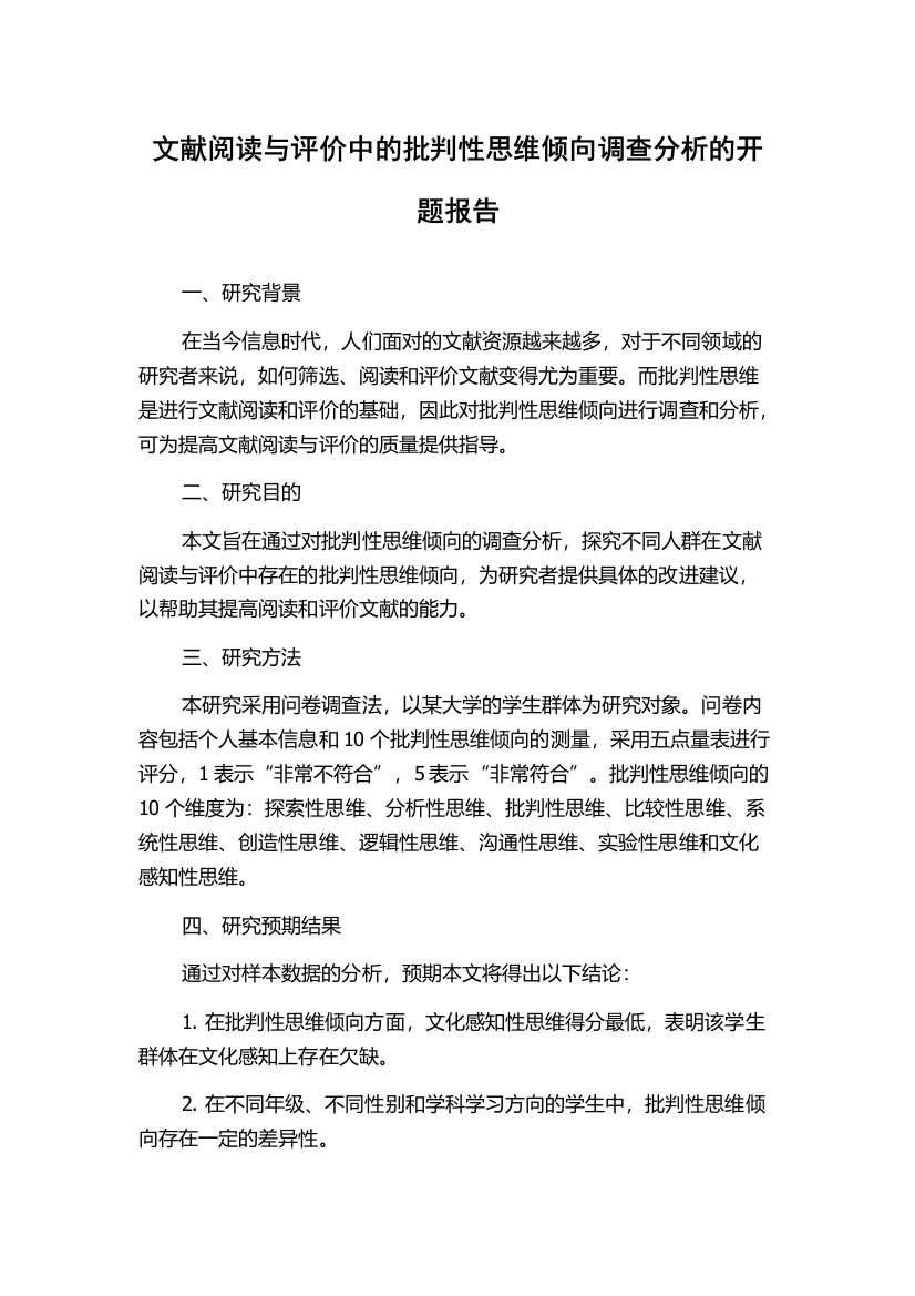 文献阅读与评价中的批判性思维倾向调查分析的开题报告