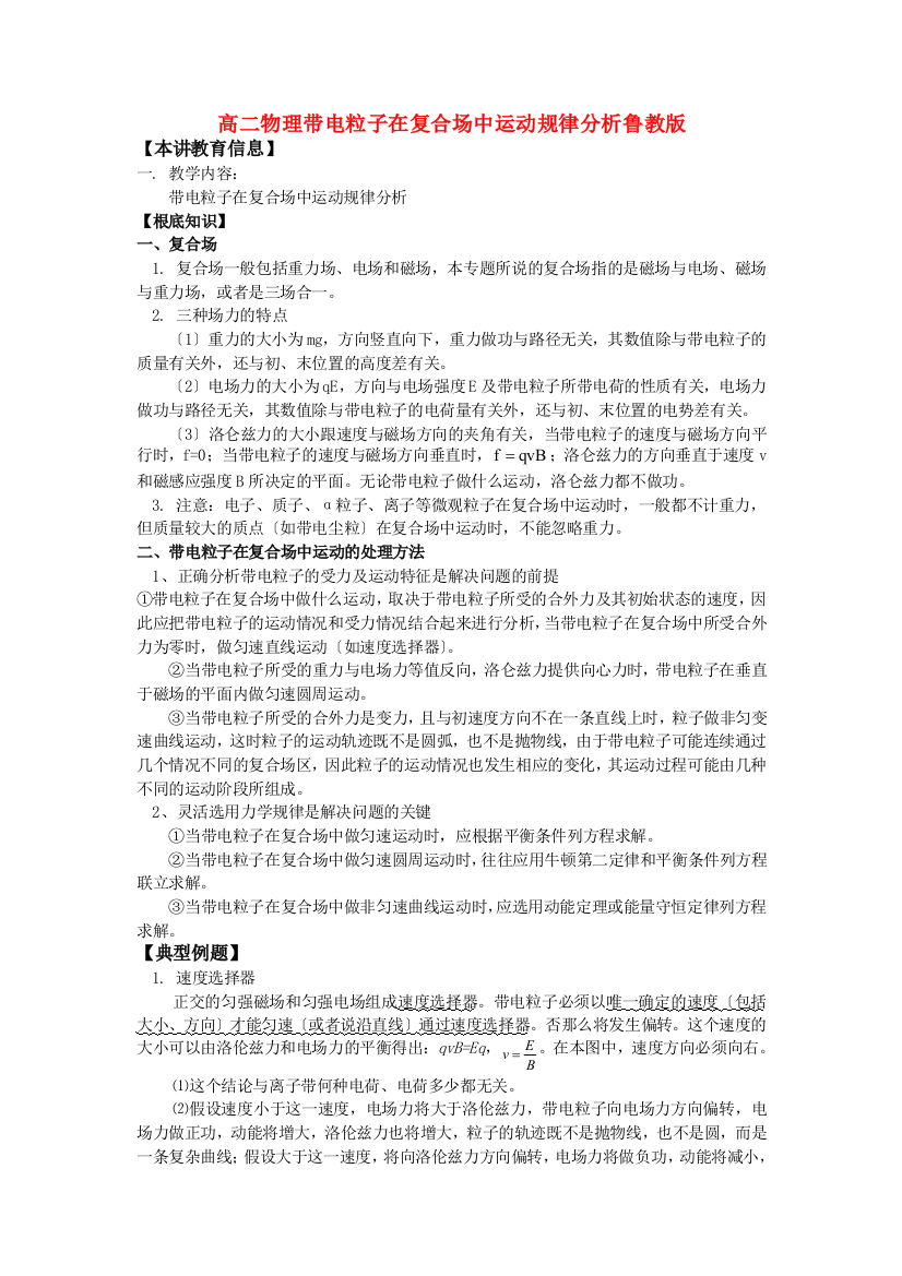 （高中物理）高二物理带电粒子在复合场中运动规律分析鲁教