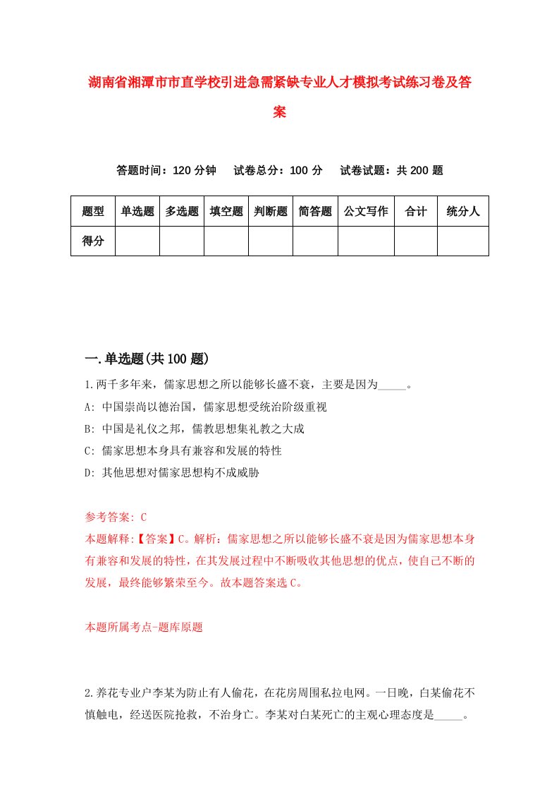 湖南省湘潭市市直学校引进急需紧缺专业人才模拟考试练习卷及答案第6卷